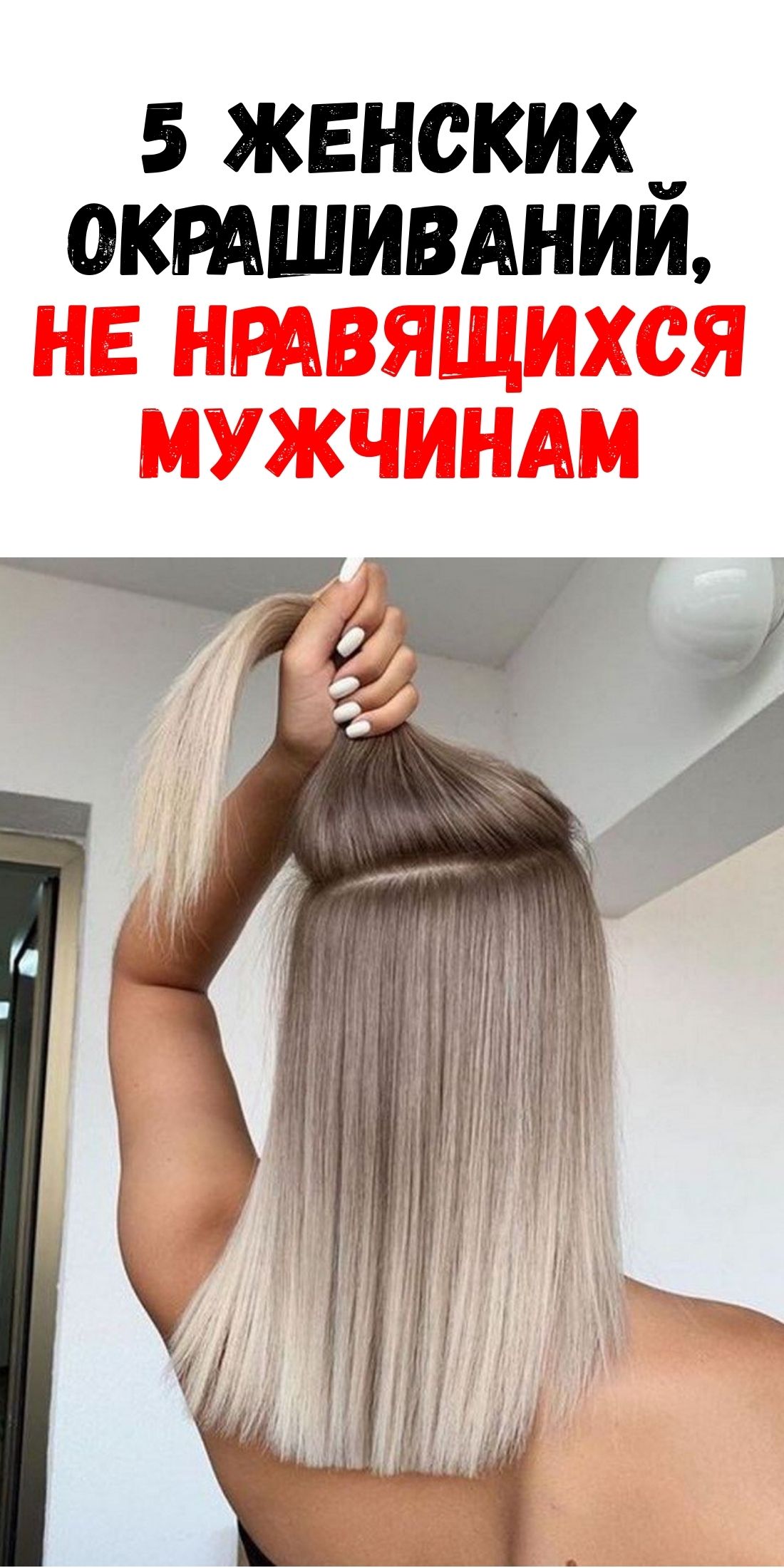 Топ 5 способов покрасить волосы, которые совсем не впечатляют мужскую половину / Феммиру