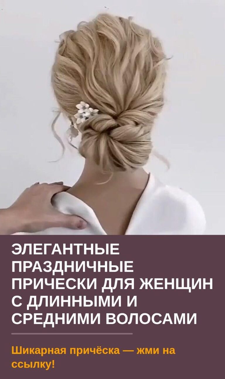 Элегантные праздничные прически для женщин с длинными и средними волосами