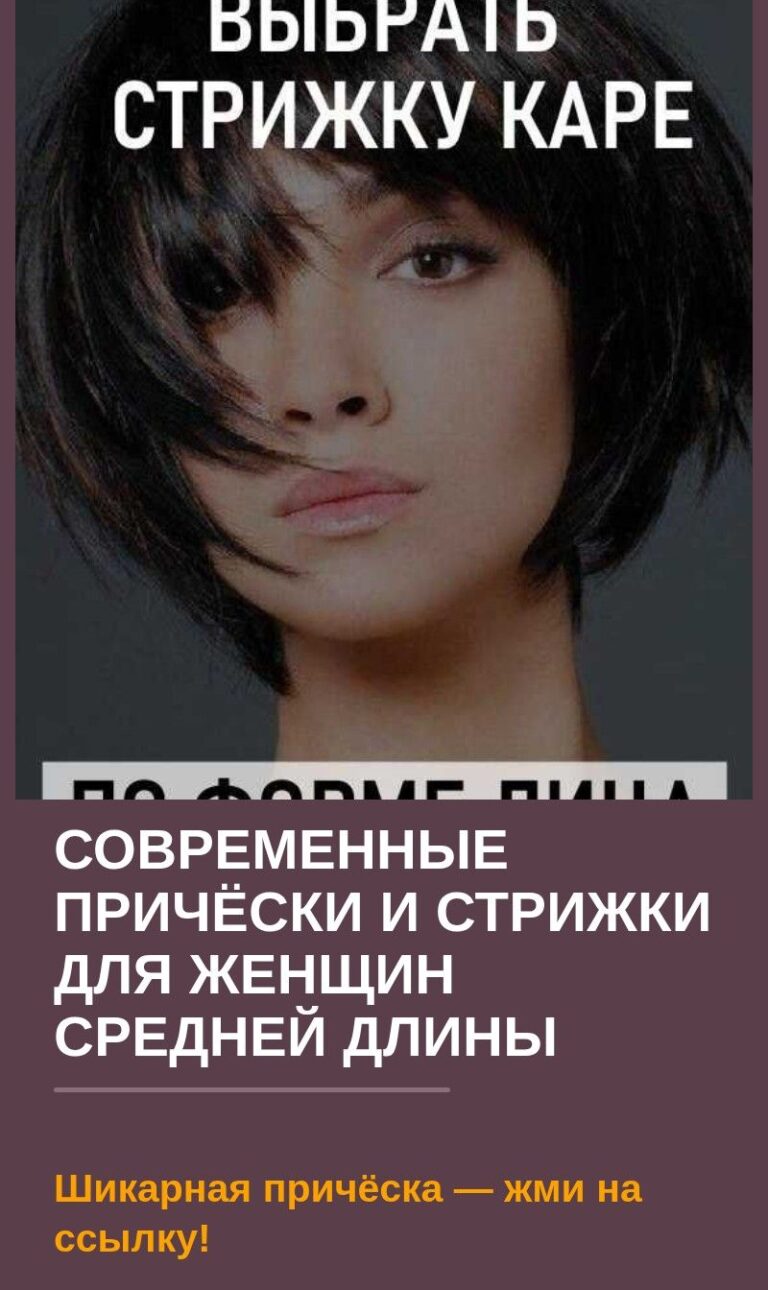 Современные причёски и стрижки для женщин средней длины