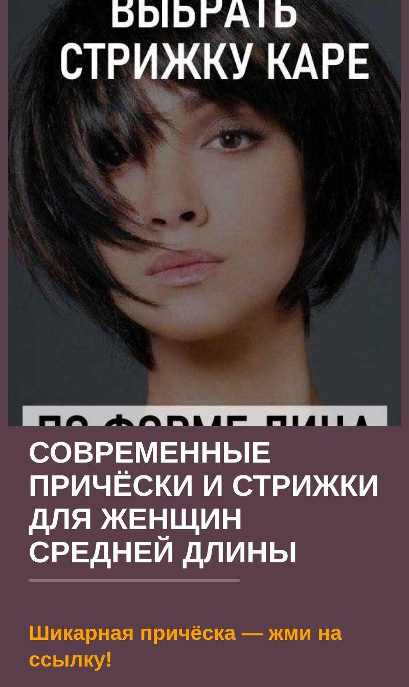 Современные причёски и стрижки для женщин средней длины