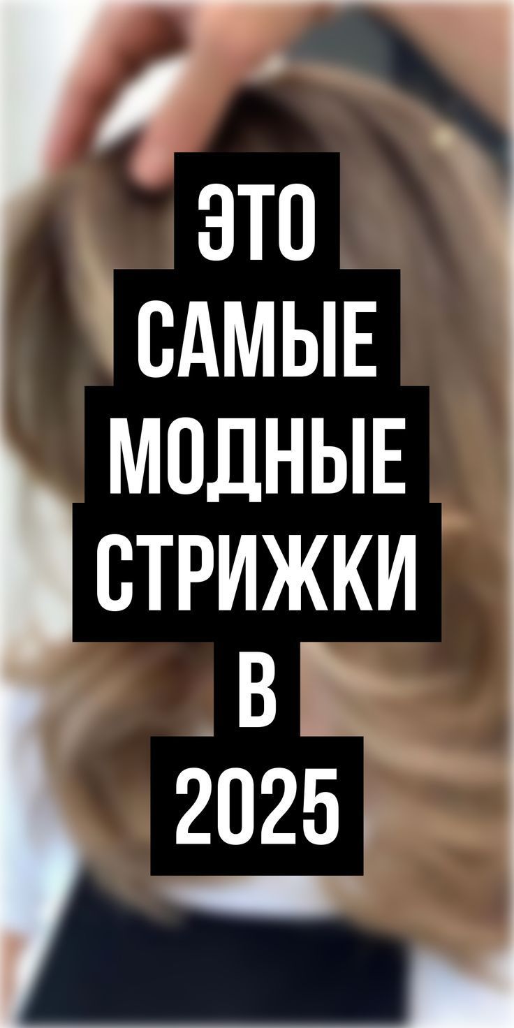 Стрижки на средние волосы 2025 — лучшие идеи и основные тренды нового сезона. Fashionn