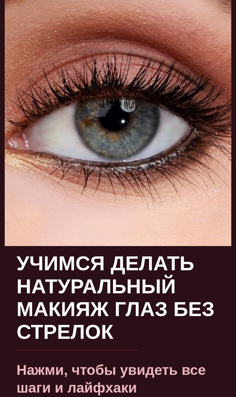 Учимся делать натуральный макияж глаз без стрелок