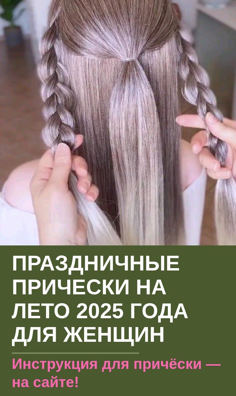 Праздничные прически на лето 2025 года для женщин