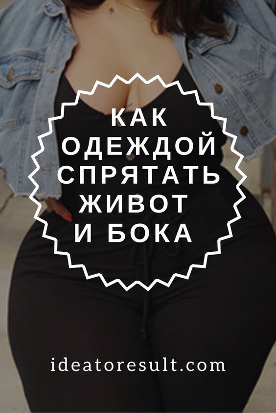 Как скрыть живот с помощью одежды: для всех типов фигур