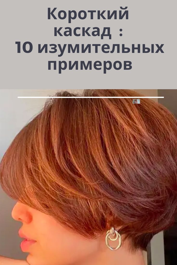Короткий каскад на редкие волосы: 10 изумительных примеров