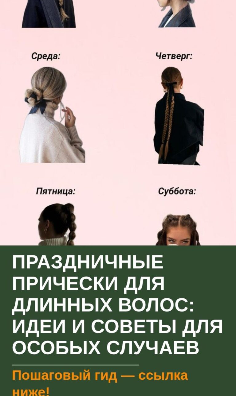 Праздничные прически для длинных волос: идеи и советы для особых случаев