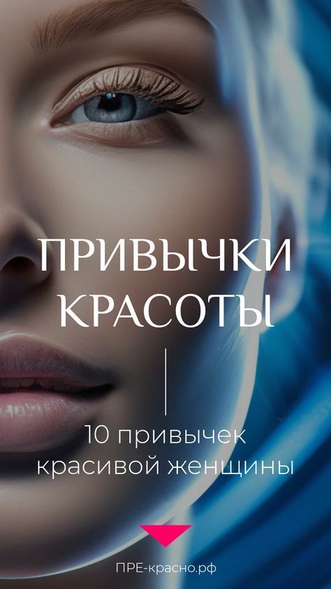 Не только кремы: 10 привычек красоты, которые работают лучше косметики