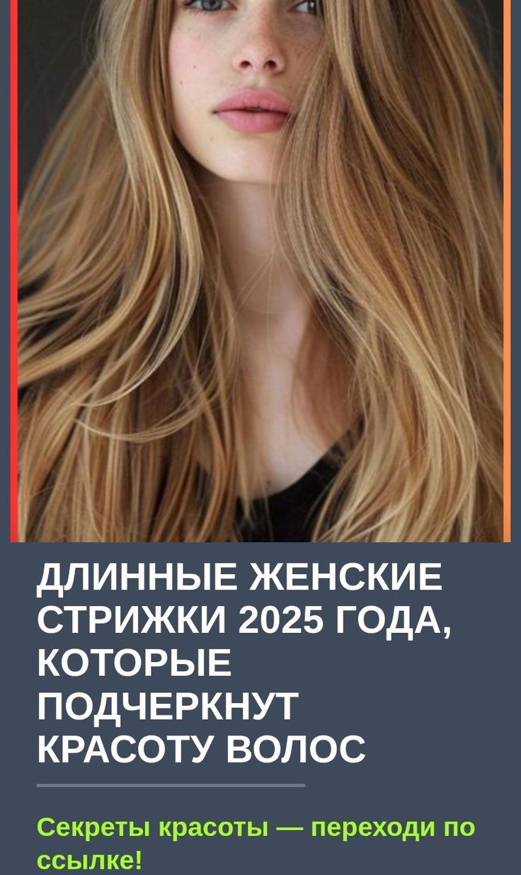 Длинные женские стрижки 2025 года, которые подчеркнут красоту волос