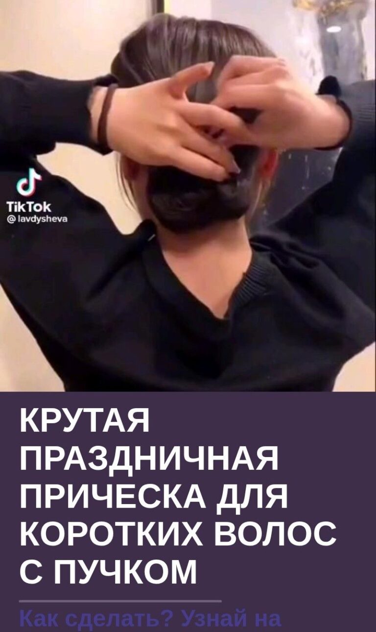 Крутая праздничная прическа для коротких волос с пучком