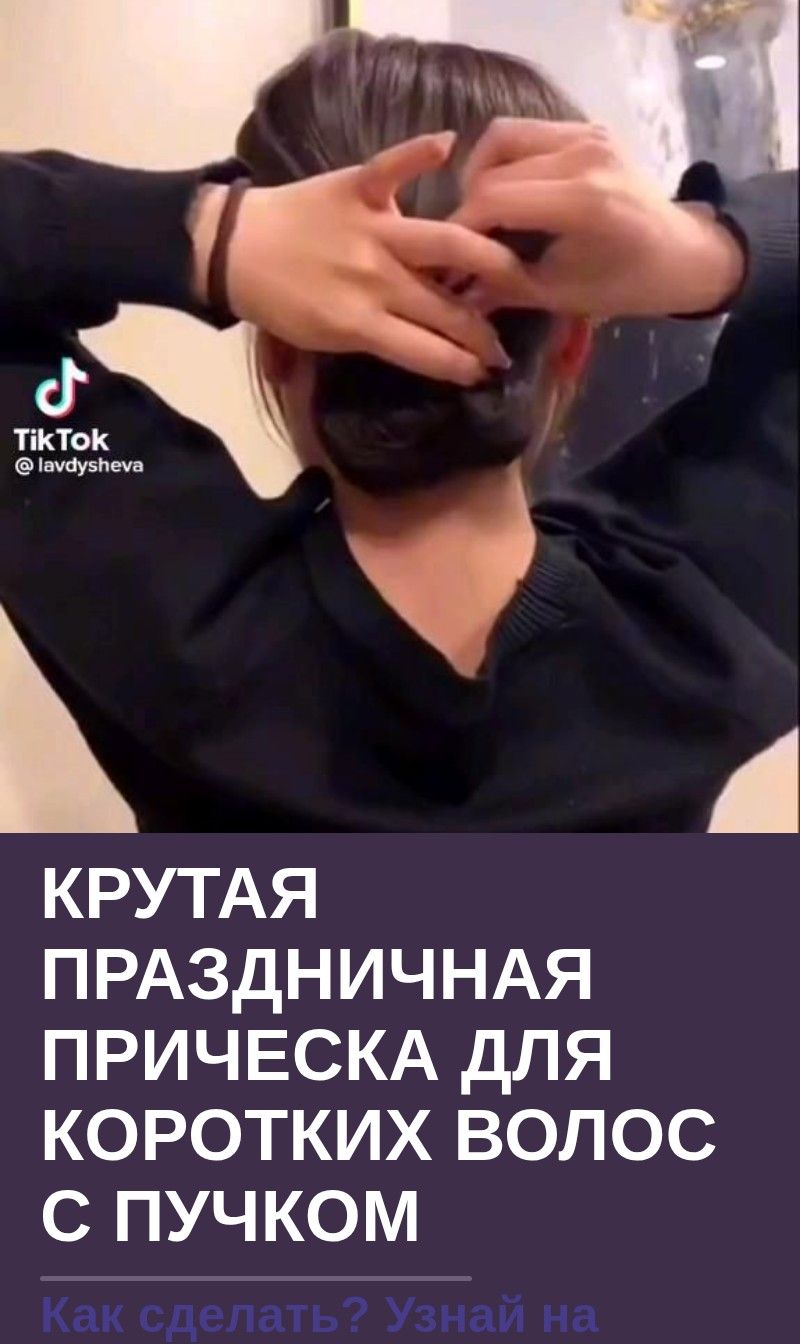 Крутая праздничная прическа для коротких волос с пучком