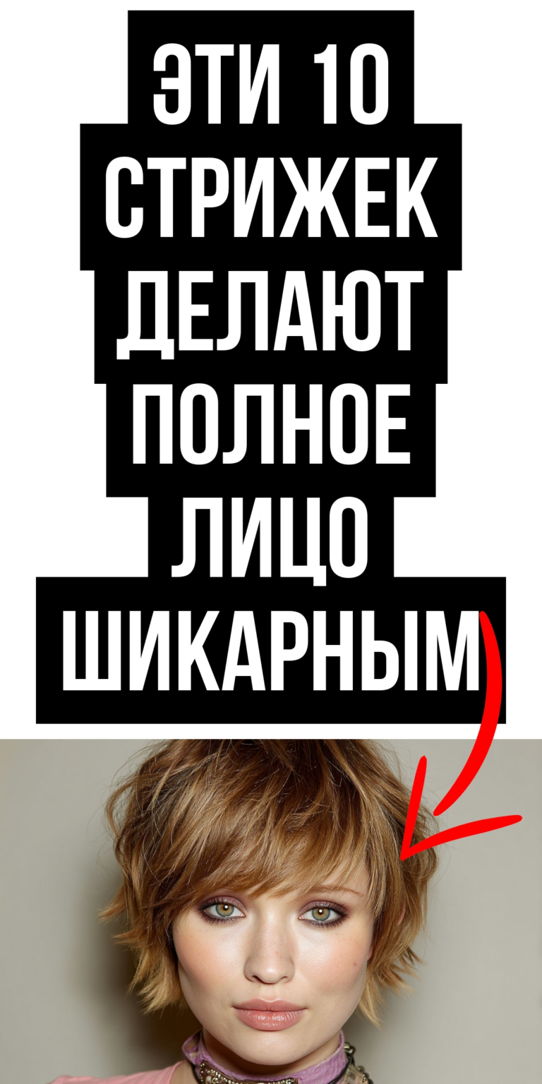 Лучшие стрижки для круглого лица: 10 модных вариантов. Fashionn