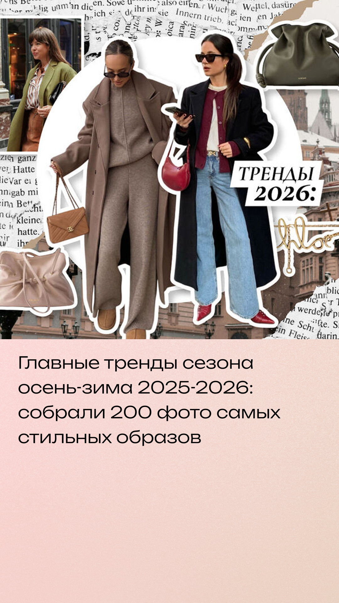 Главные тренды сезона осень-зима 2025-2026: собрали 200 фото самых стильных образов