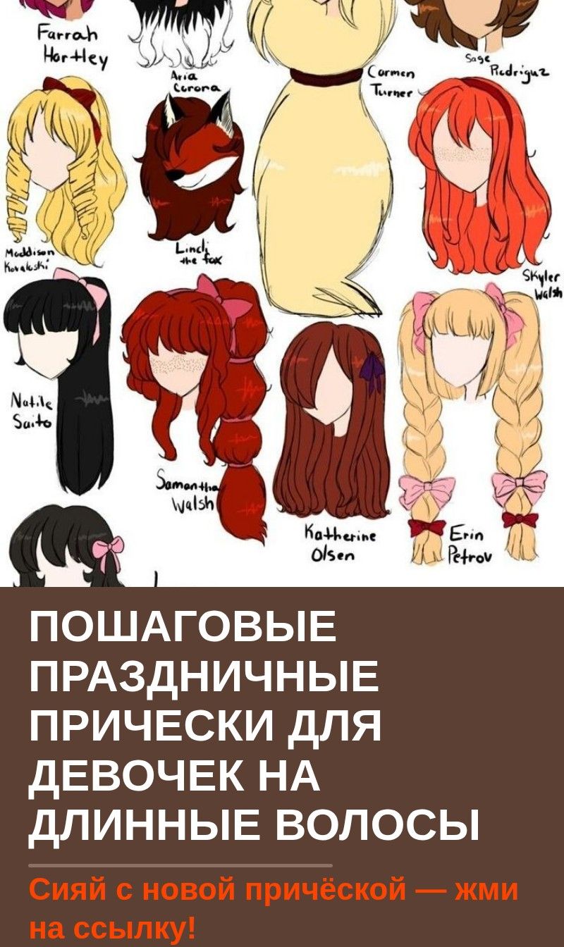 Пошаговые праздничные прически для девочек на длинные волосы