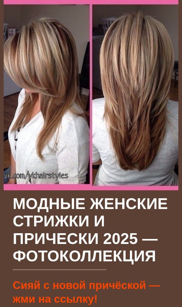 Модные женские стрижки и прически 2025 — фотоколлекция