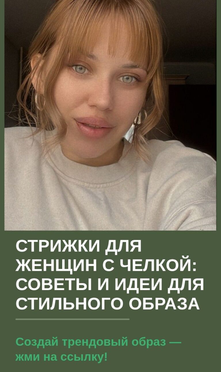 Стрижки для женщин с челкой: советы и идеи для стильного образа