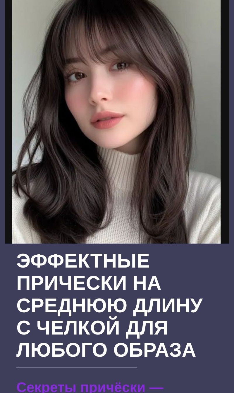 Эффектные прически на среднюю длину с челкой для любого образа