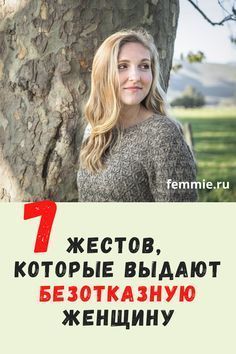 7 жестов, которые выдают безотказную женщину