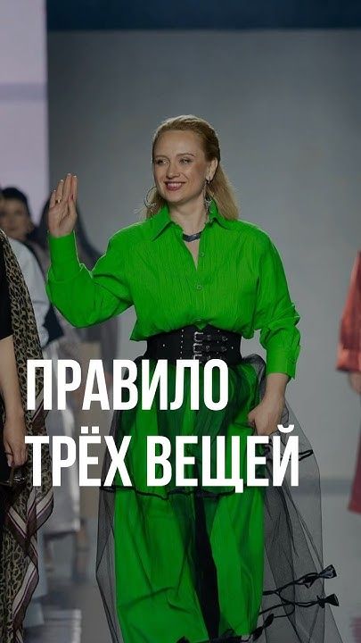 Правило трёх вещей #женскаяодежда #женскаясамооценка #мода #стиль #kuzina #ательемосква #ателье