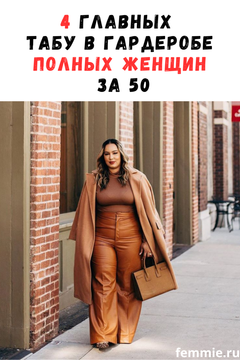 4 главных табу в гардеробе полных женщин / Фемми