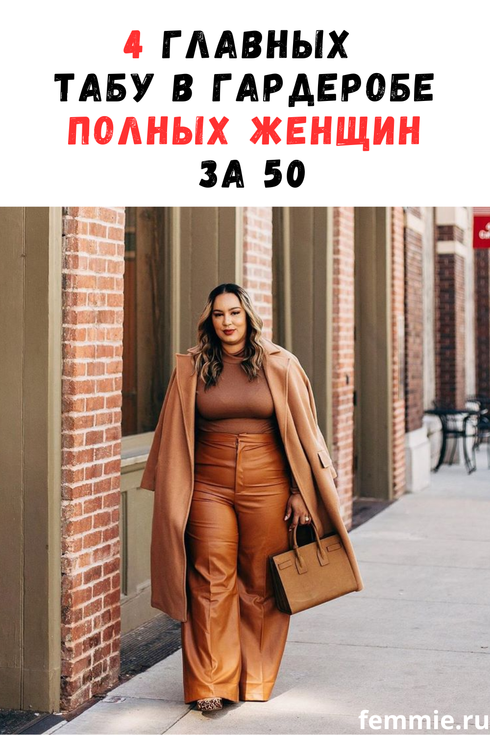 4 главных табу в гардеробе полных женщин / Фемми