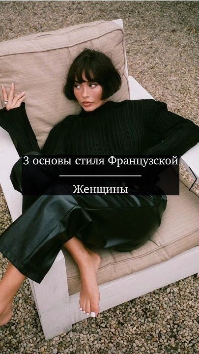Основы стиля Французской женщины