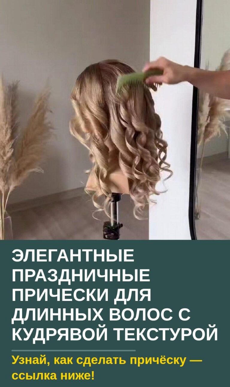 Элегантные праздничные прически для длинных волос с кудрявой текстурой