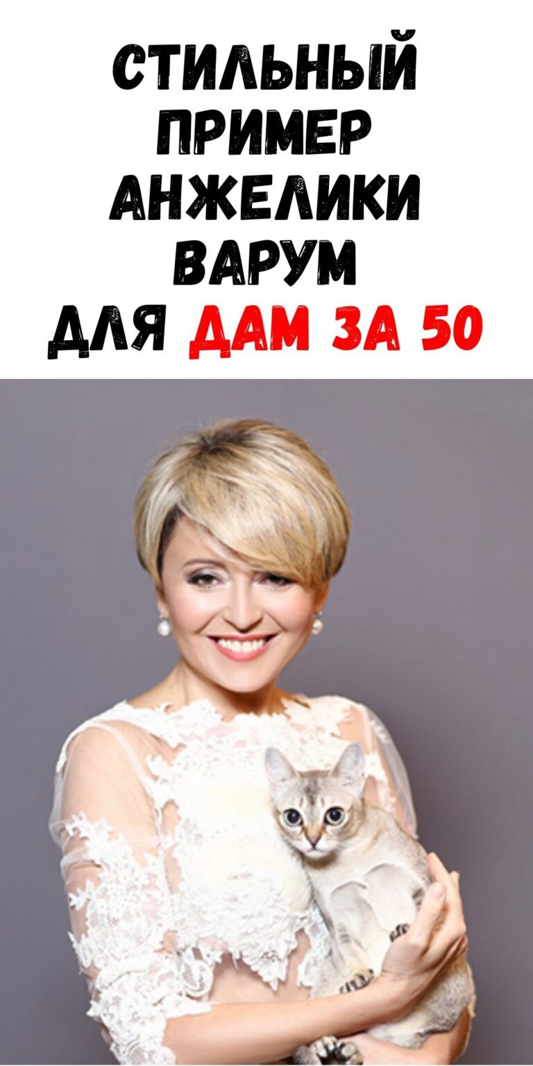 Королевский стиль Анжелики Варум как руководство к действию для зрелых дам / Феммиру