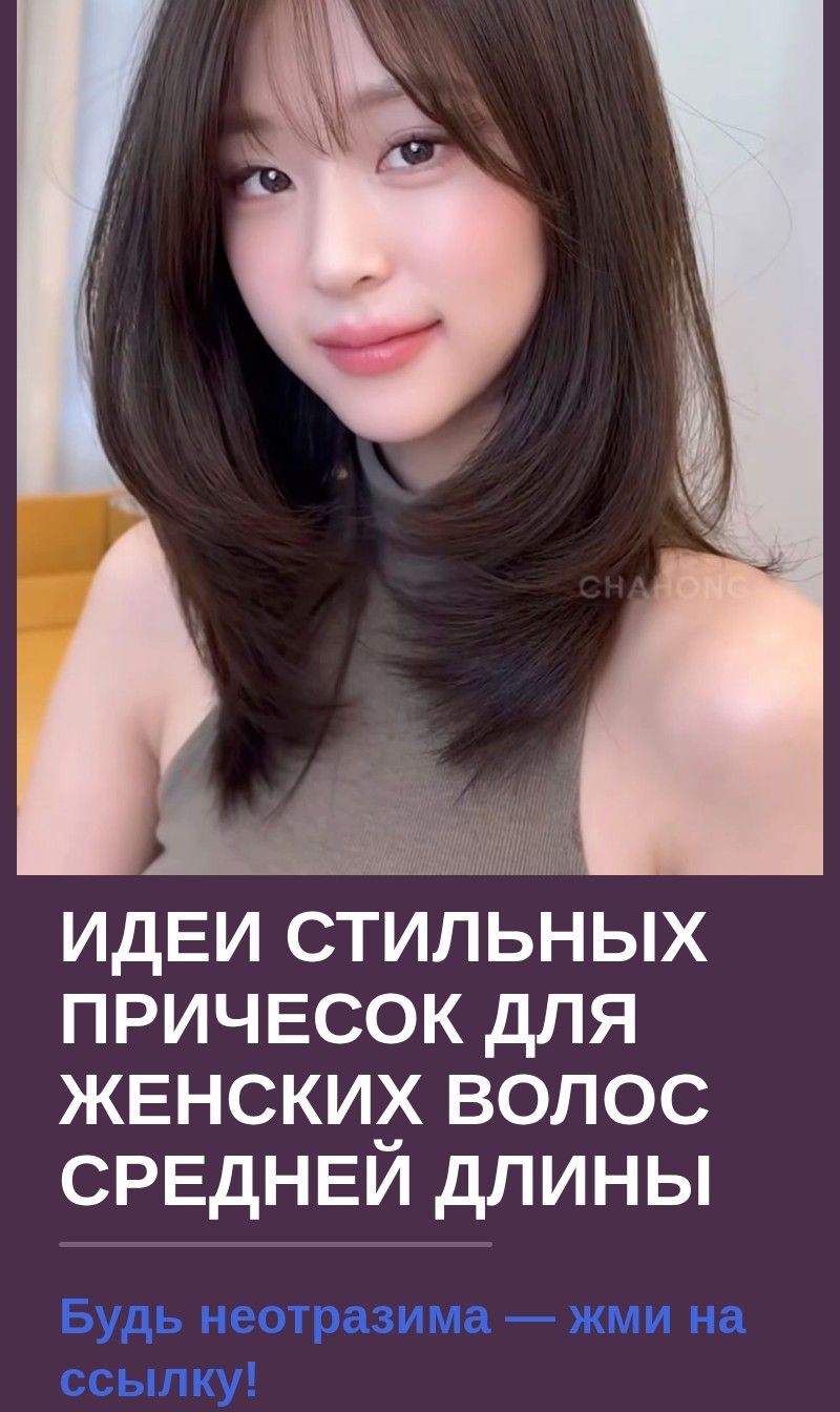 Идеи стильных причесок для женских волос средней длины