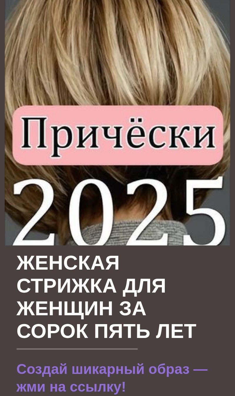Женская стрижка для женщин за сорок пять лет