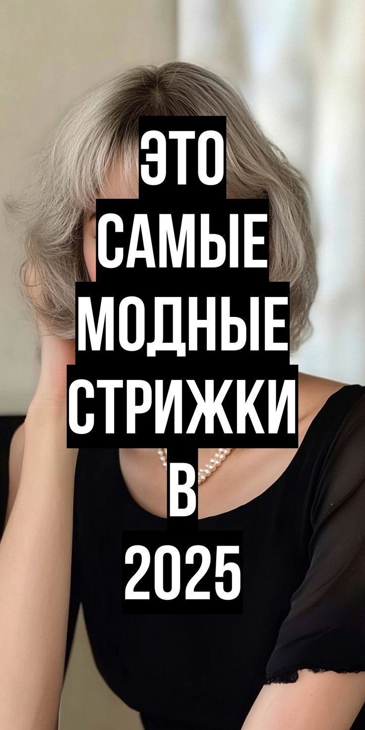 Трендовые стрижки 2025 года для всех типов длины Fashionn