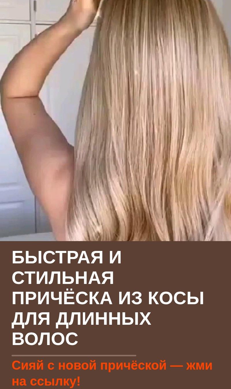 Быстрая и стильная причёска из косы для длинных волос