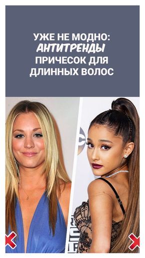 Уже не модно: антитренды причесок для длинных волос
