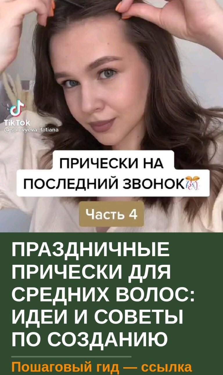 Праздничные прически для средних волос: идеи и советы по созданию