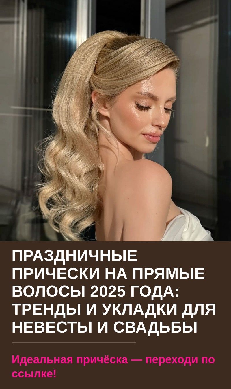Праздничные прически на прямые волосы 2025 года: тренды и укладки для невесты и свадьбы