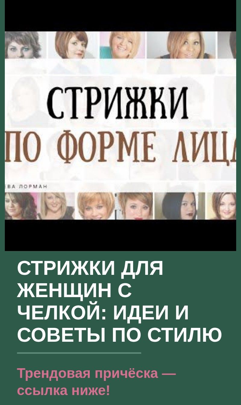 Стрижки для женщин с челкой: идеи и советы по стилю