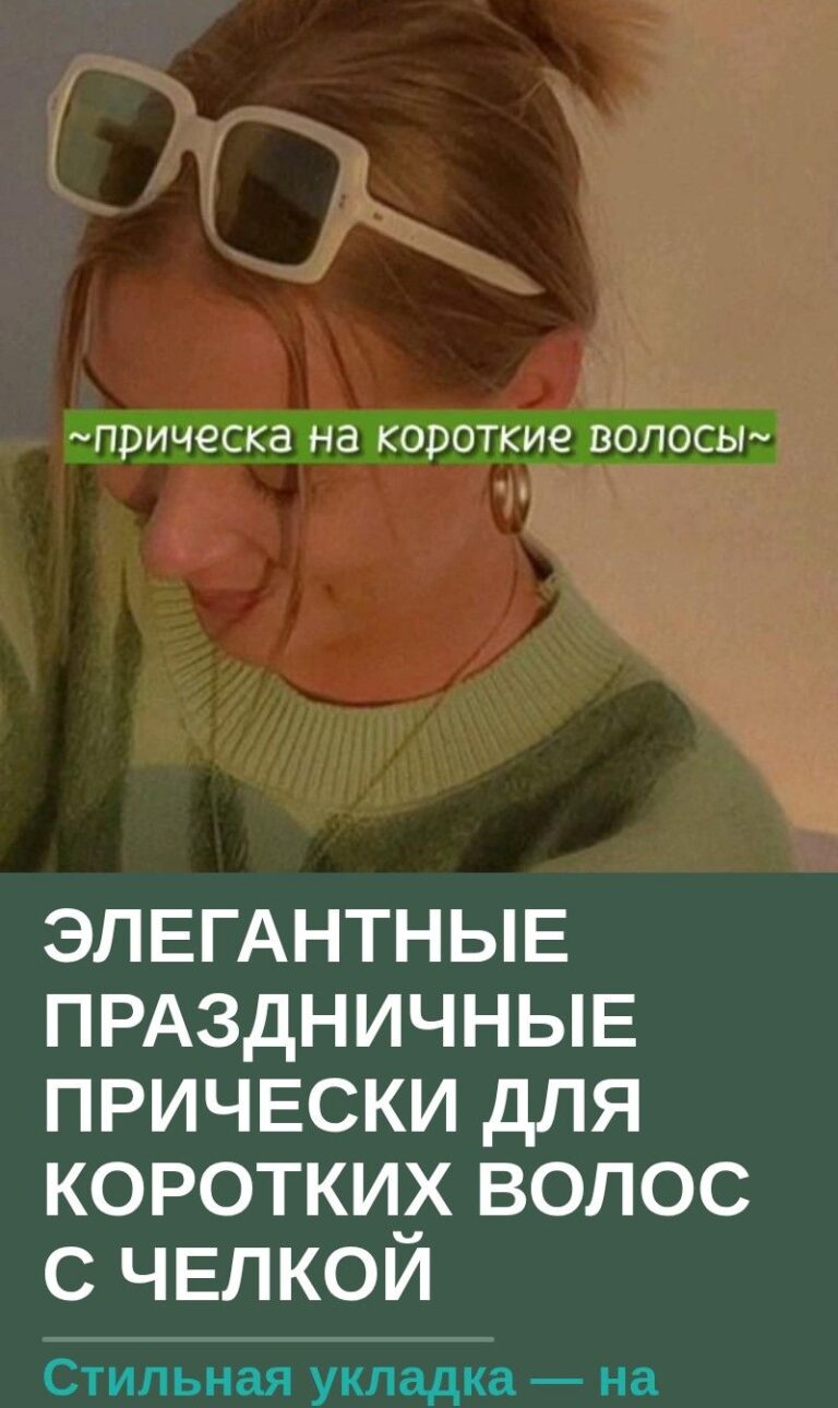 Элегантные праздничные прически для коротких волос с челкой