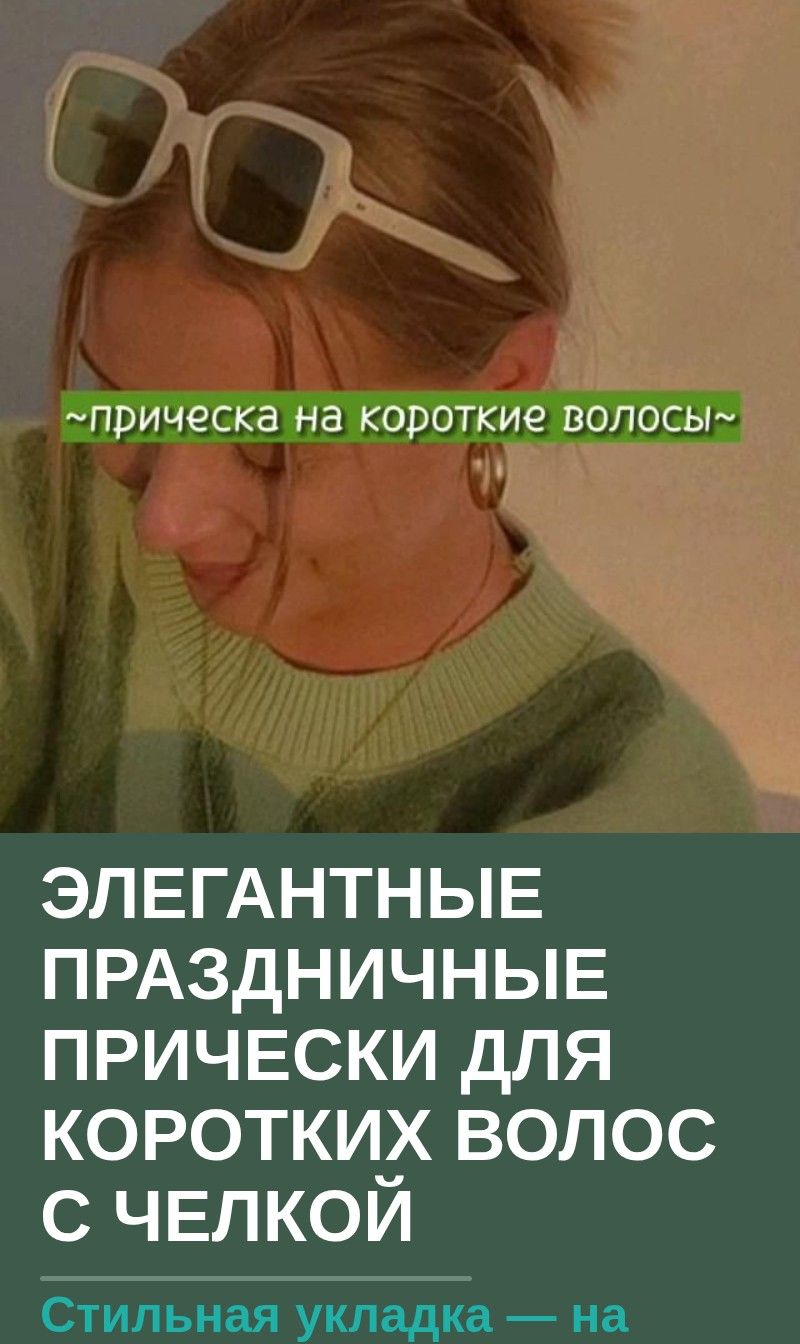 Элегантные праздничные прически для коротких волос с челкой