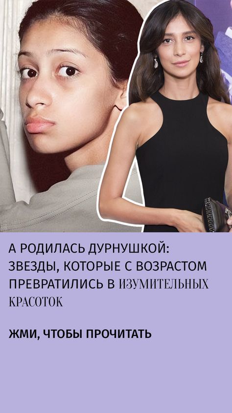 А родилась дурнушкой: звезды, которые с возрастом превратились в изумительных красоток