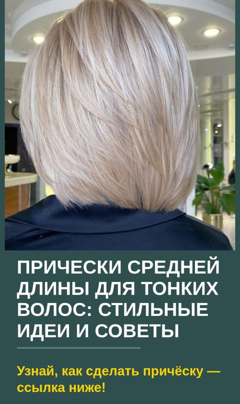 Прически средней длины для тонких волос: стильные идеи и советы