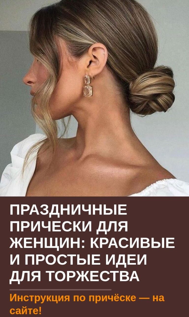 Праздничные прически для женщин: красивые и простые идеи для торжества