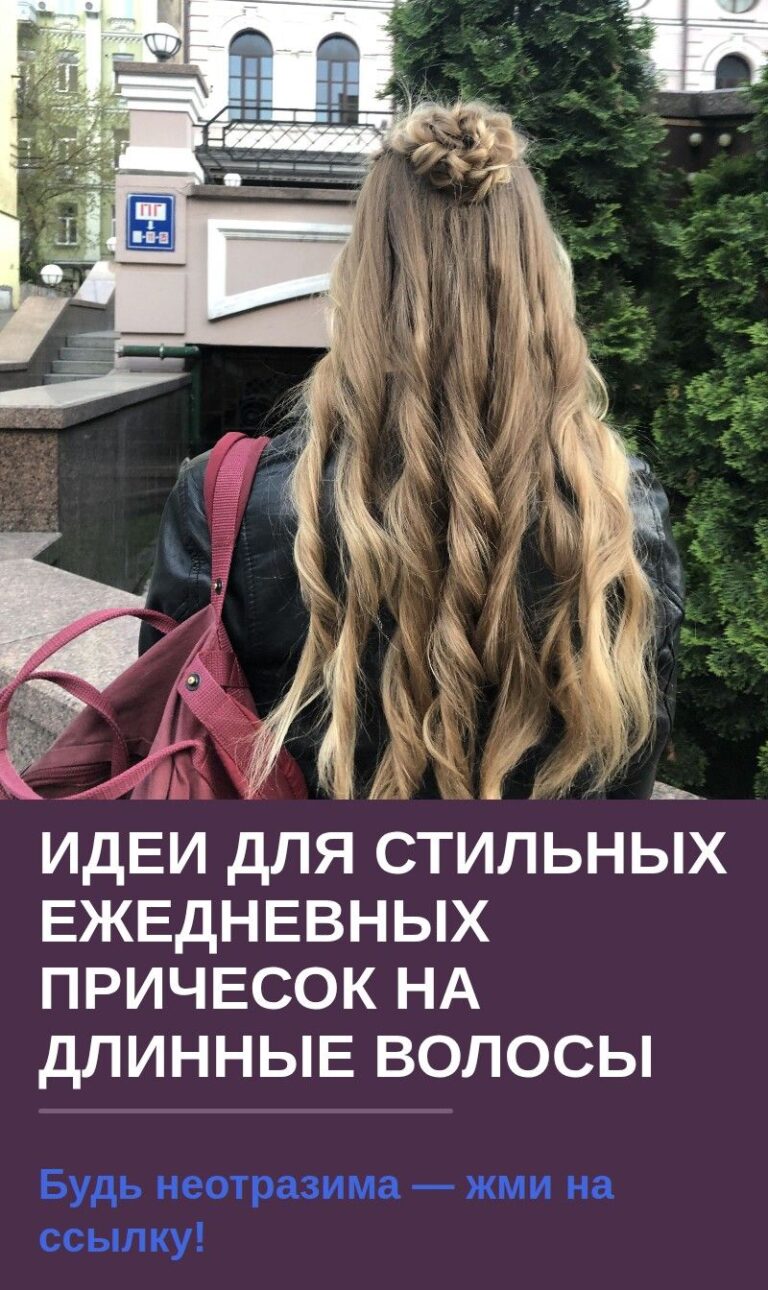 Идеи для стильных ежедневных причесок на длинные волосы