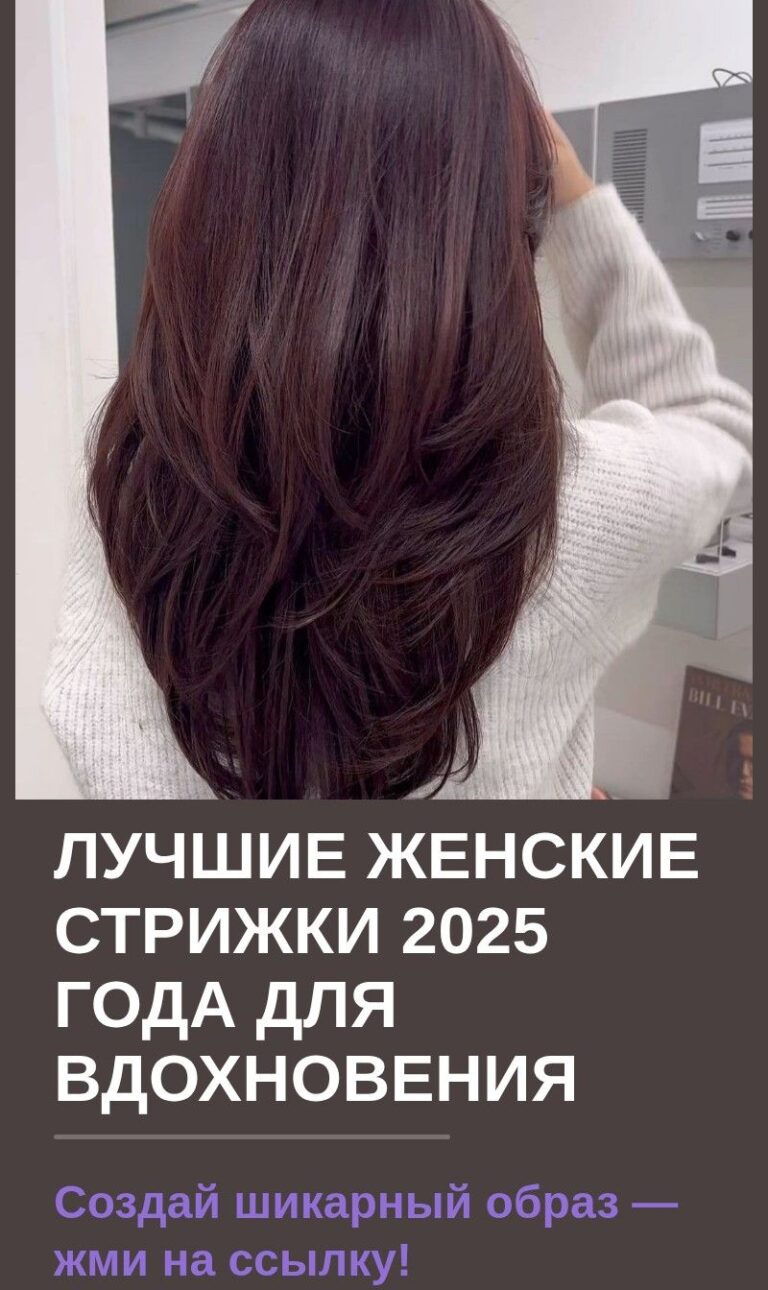 Лучшие женские стрижки 2025 года для вдохновения