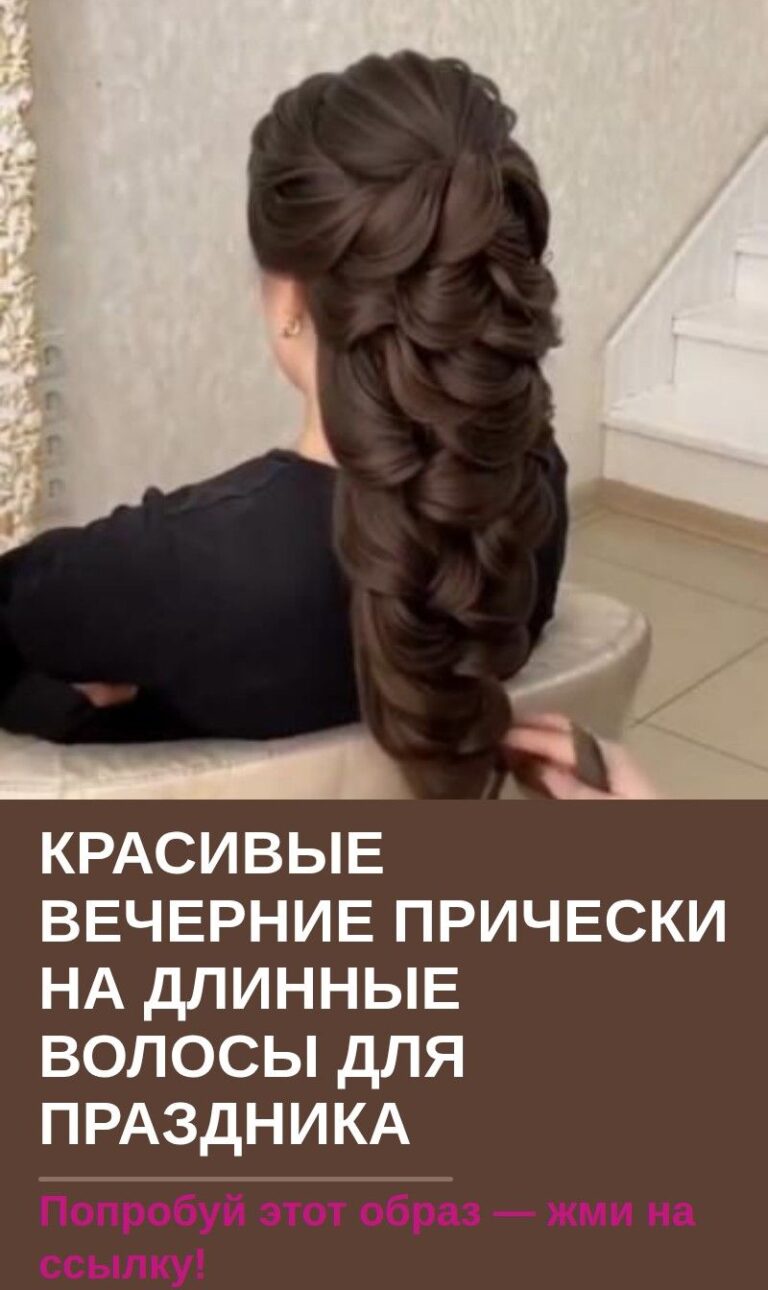 Красивые вечерние прически на длинные волосы для праздника