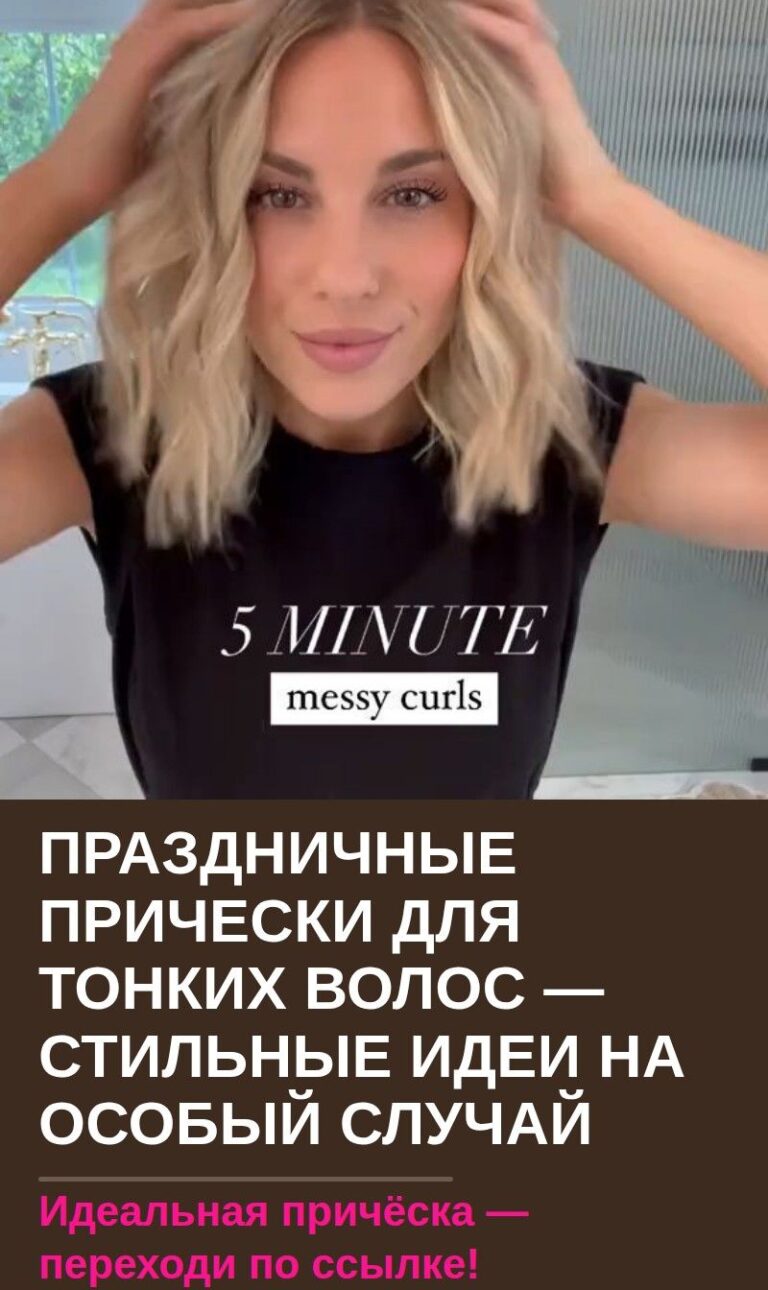 Праздничные прически для тонких волос — стильные идеи на особый случай