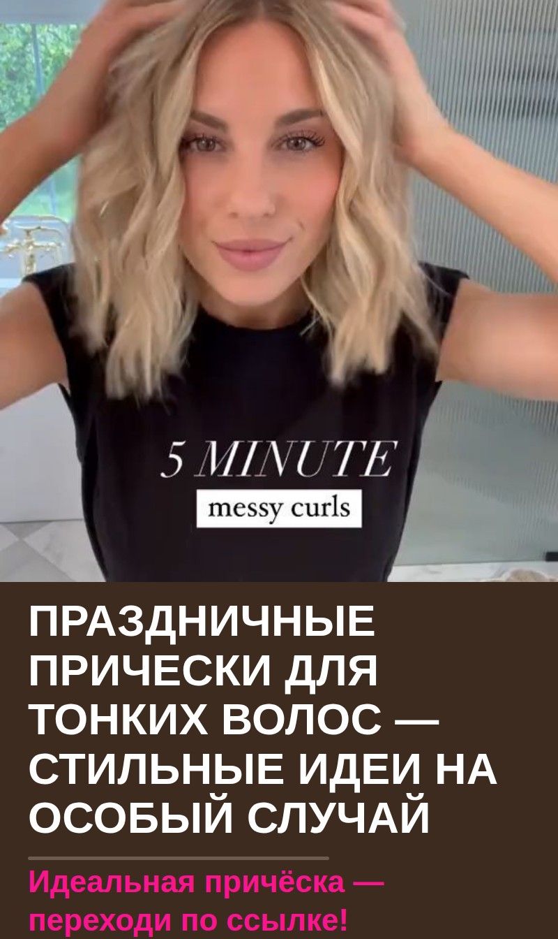 Праздничные прически для тонких волос — стильные идеи на особый случай