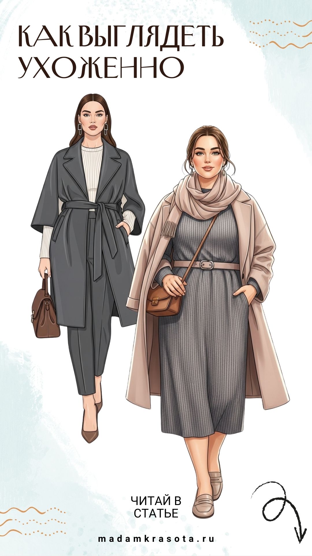 Как выглядеть ухоженно и стройно: простые решения — читай в статье