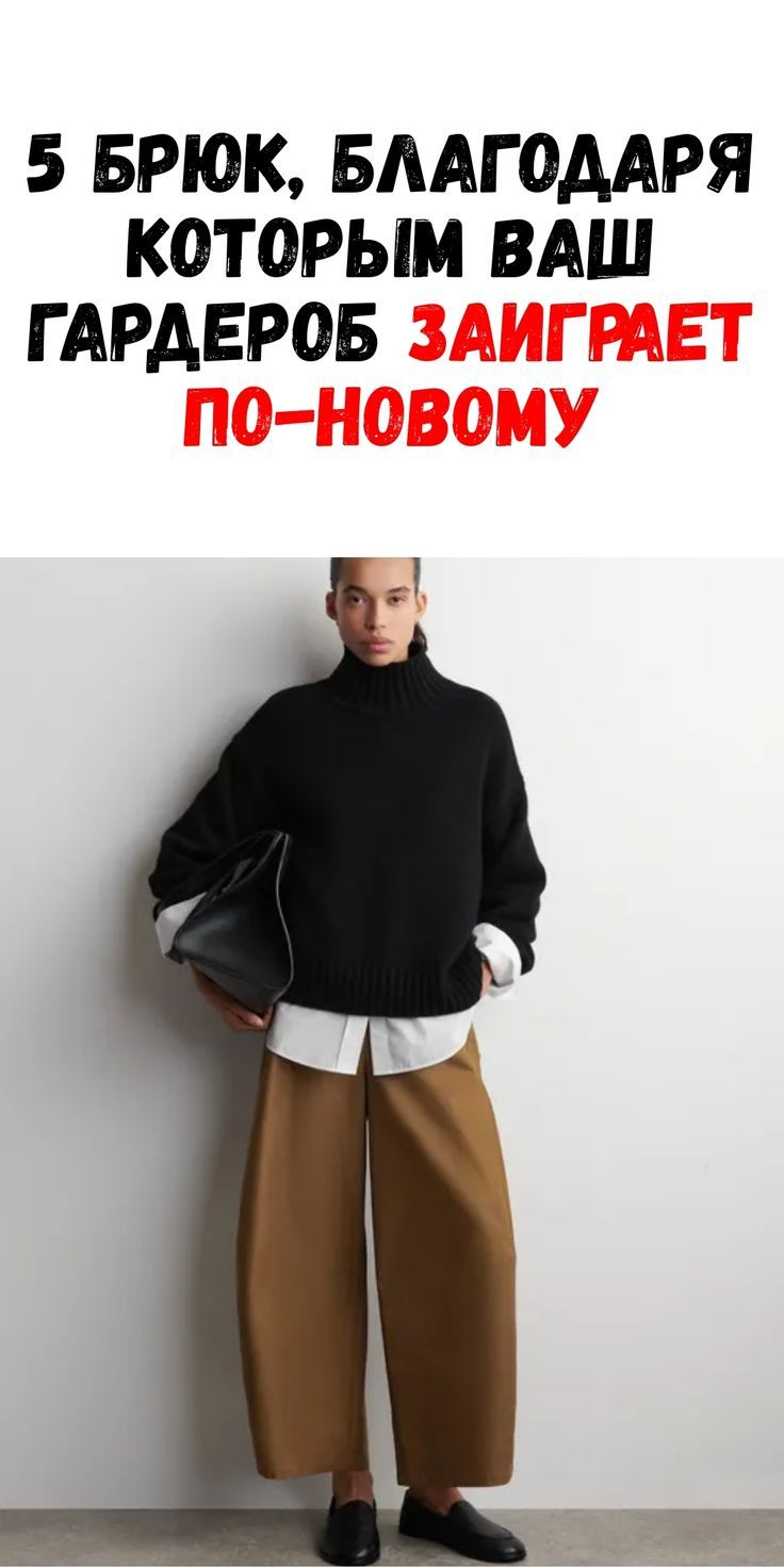 Пять стильных моделей брюк для обновления вашего гардероба в новом сезоне / Феммиру