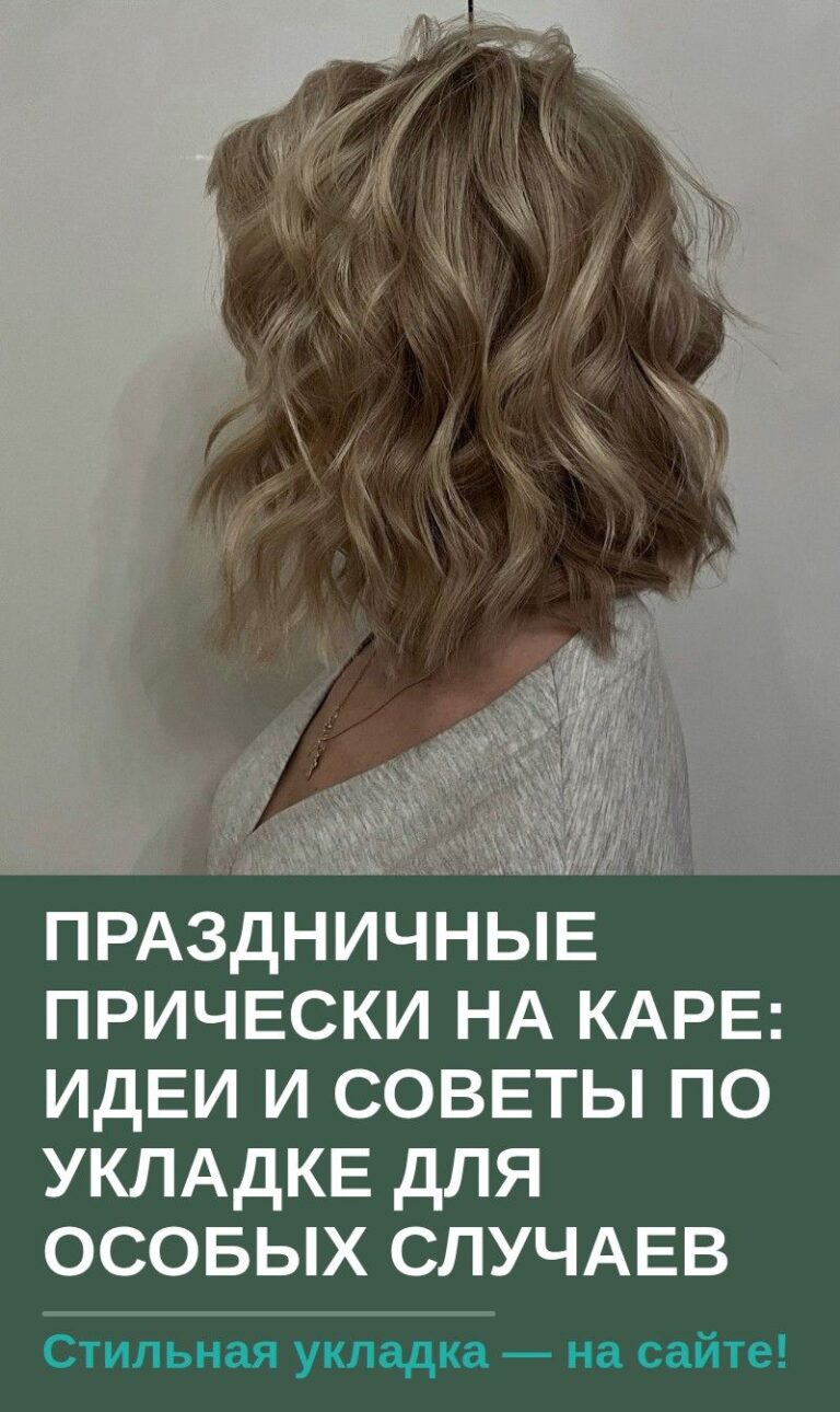 Праздничные прически на каре: идеи и советы по укладке для особых случаев