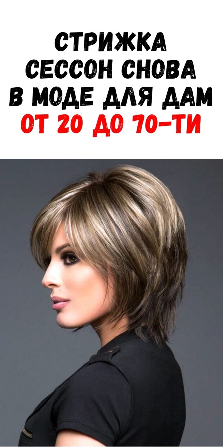 Как стрижка Сессон вернулась в моду и стала популярной у женщин от 20 до 70 / Феммиру