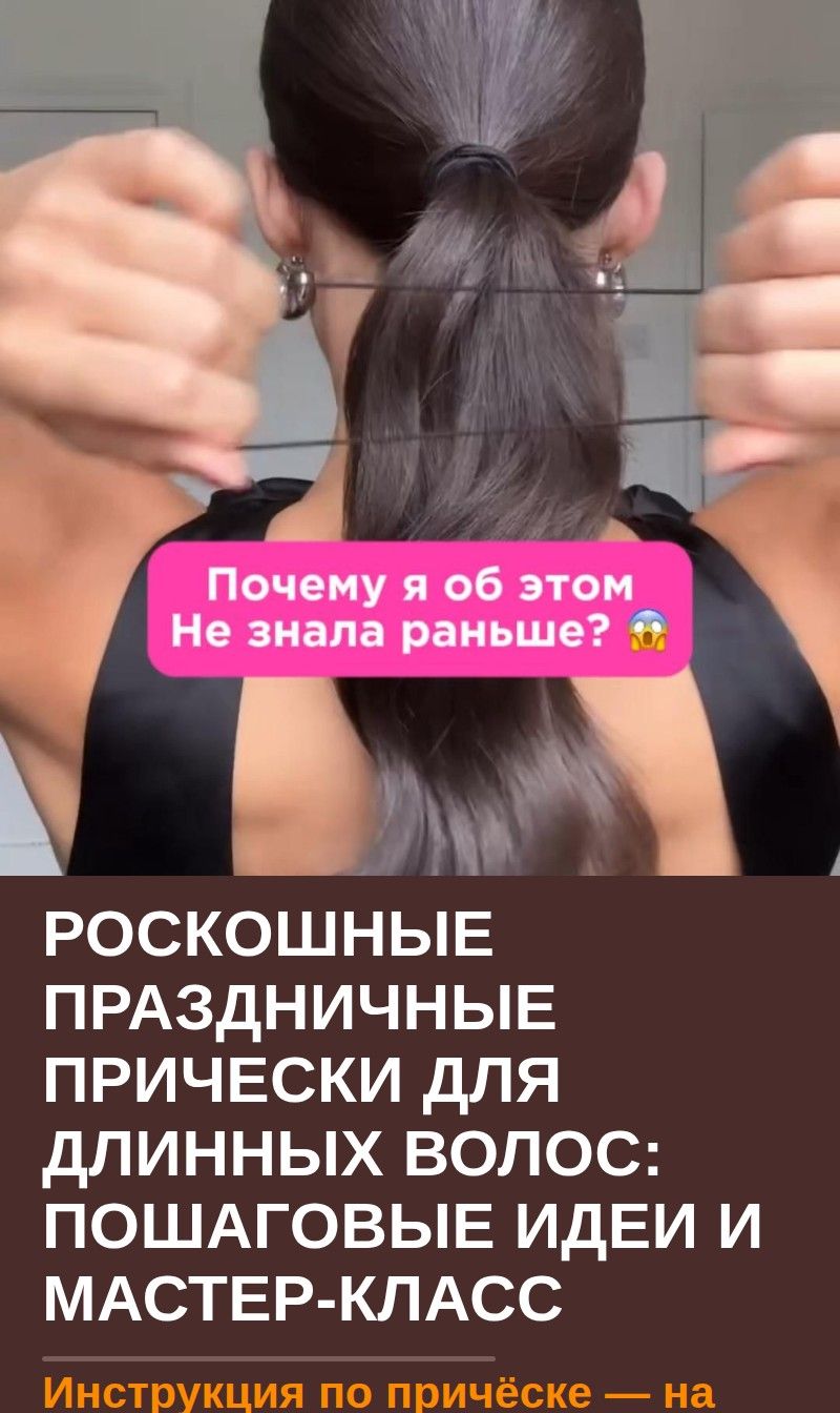 Роскошные праздничные прически для длинных волос: пошаговые идеи и мастер-класс